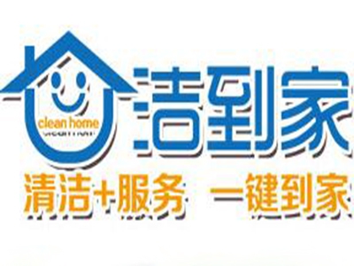 洁到家家电清洗加盟费