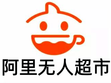 阿里无人超市加盟费
