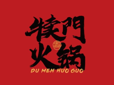 犊门牛排火锅加盟费