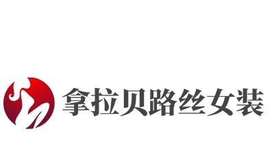 拿拉贝路丝女装加盟费
