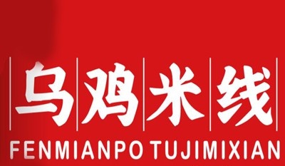 乌鸡米线加盟