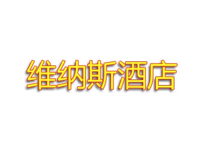 维纳斯酒店加盟