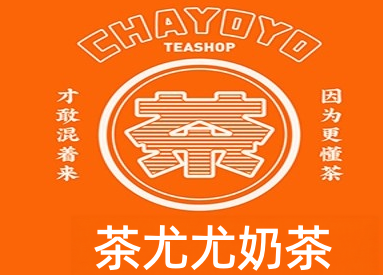 茶尤尤奶茶加盟费