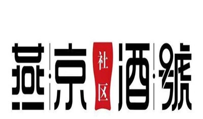 燕京酒號加盟费