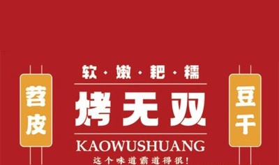 烤无双苕皮豆干加盟费