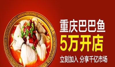 重庆巴巴鱼加盟费