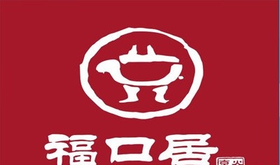 福口居火锅店加盟