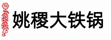 姚稷大铁锅加盟费