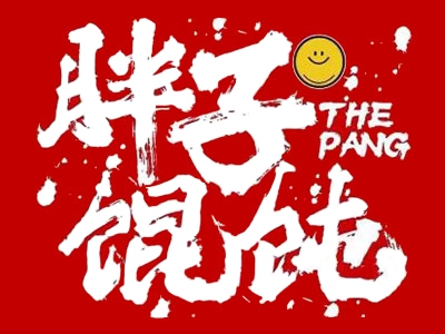 婉瑜胖子馄饨加盟
