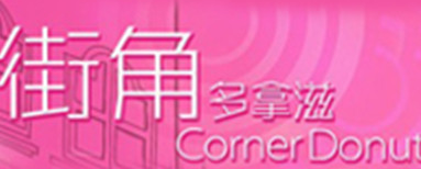 街角多拿滋加盟