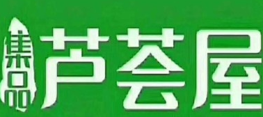 芦荟屋化妆品加盟费