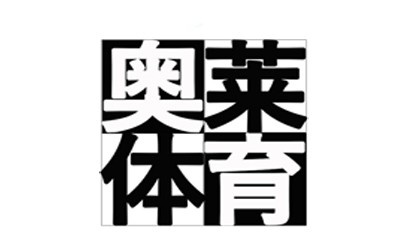 奥莱体育折扣店加盟费