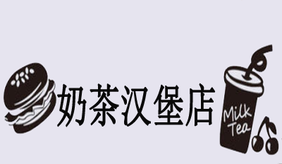 奶茶汉堡店加盟费