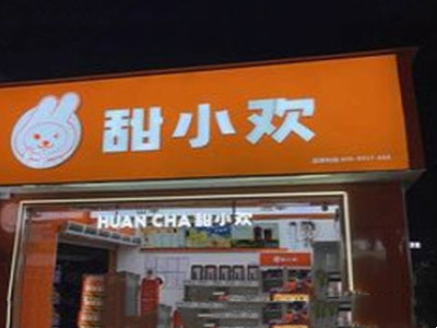 甜小欢奶茶加盟费