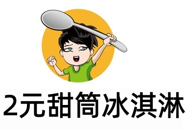 2元甜筒冰淇淋加盟