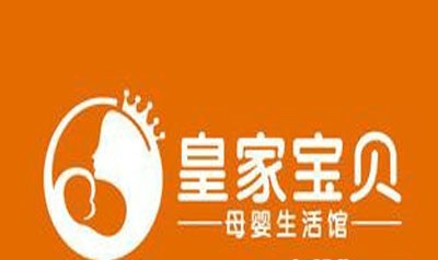 皇家宝贝母婴用品加盟
