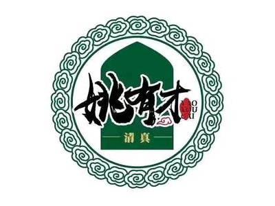 姚有才加盟