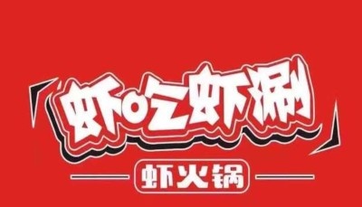 虾吃虾涮加盟费