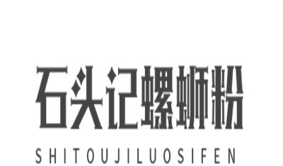 石头记螺蛳粉加盟