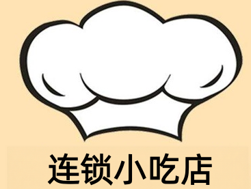 连锁小吃店加盟