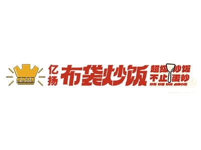 布袋炒饭加盟