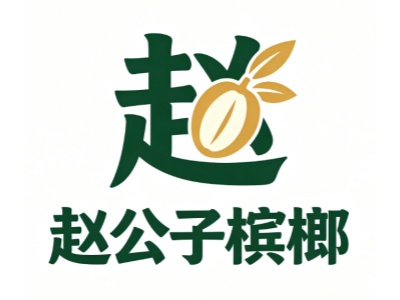 赵公子槟榔加盟