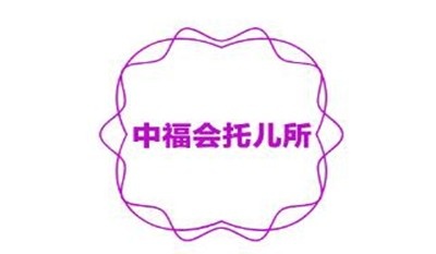 中福会托儿所加盟