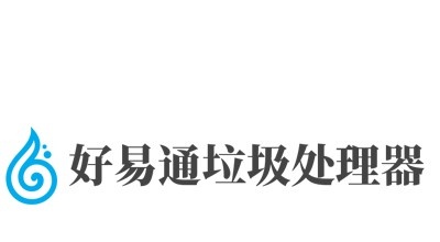好易通垃圾处理器加盟