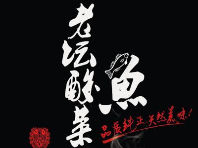 老坛酸菜鱼加盟费