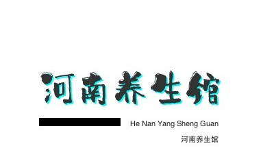 河南养生馆加盟费