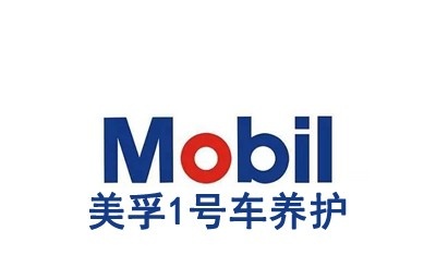 美孚1号车养护加盟