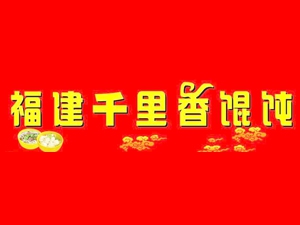福建千里香馄饨加盟