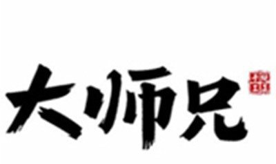 大师兄加盟