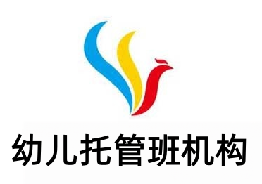 幼儿托管班机构加盟费用