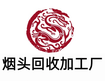 烟头回收加工厂加盟