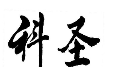 科圣防辐射服加盟费