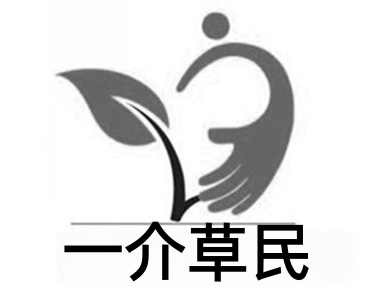 一介草民加盟