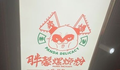 胖馨螺蛳粉加盟费