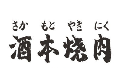 酒本日式烧肉加盟费