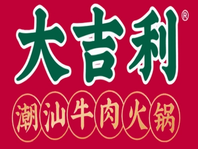 大吉利·潮汕牛肉火锅加盟
