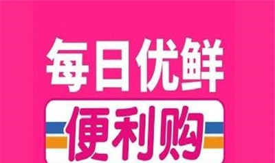 每日优鲜便利购加盟费