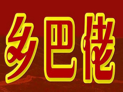 乡巴佬熟食店加盟费