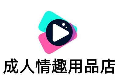 成人情趣用品店加盟费
