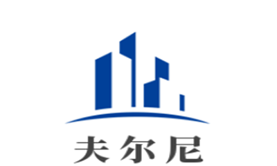 夫尔尼轻钢别墅加盟费