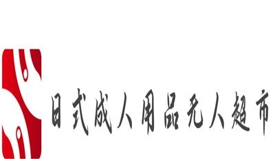 日式成人用品无人超市加盟费