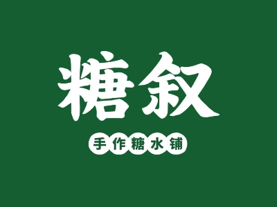 糖叙糖水铺加盟费