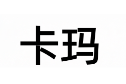 卡玛加盟费
