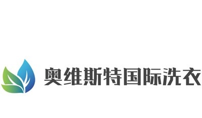 奥维斯特国际洗衣加盟