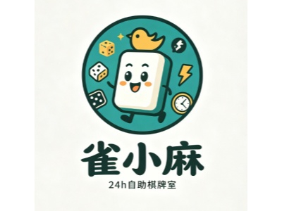 雀小麻24h自助棋牌室加盟费