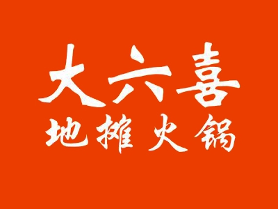 大六喜地摊火锅加盟费